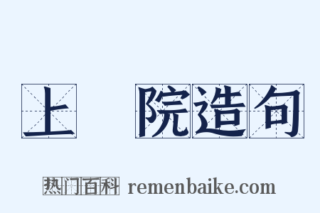 上議院造句是什么意思的图片